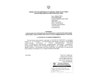 Решение о подтверждении статуса аккредитованной организации, осуществляющей деятельность в области информационных технологий